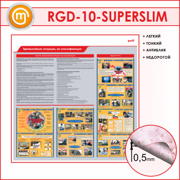 Стенд «Чрезвычайные ситуации, их классификация» (RGD-10-SUPERSLIM)